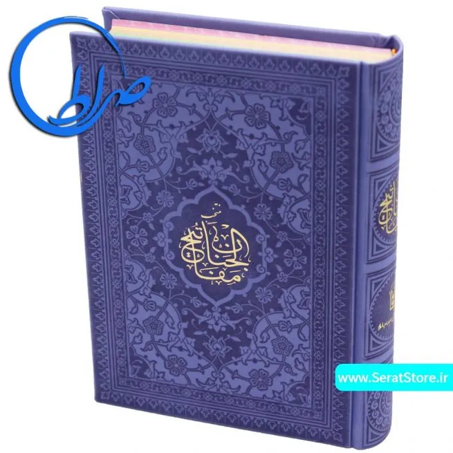 کتاب منتخب مفاتیح الجنان جلد رنگی چرمی متوسط سوسنی