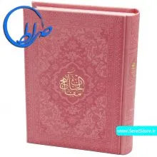 کتاب منتخب مفاتیح الجنان جلد رنگی چرمی متوسط صورتی کم رنگ