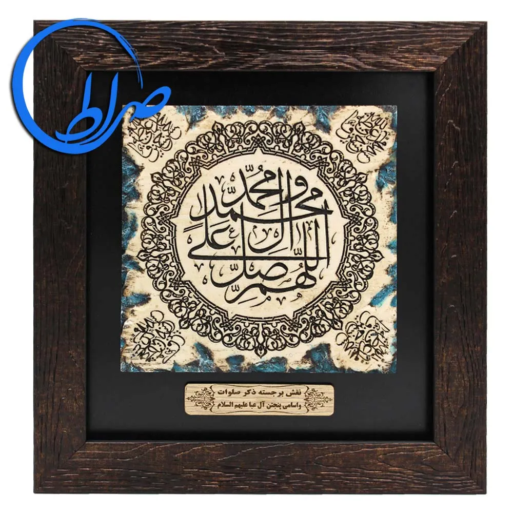 تابلو ذکر شریف صلوات و اسامی پنج تن آل عبا علیهم السلام