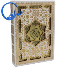 قرآن عروس قابدار پلاک طلایی کاغذ تحریر