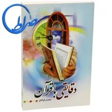 کتاب دقایقی با قرآن محسن قرائتی