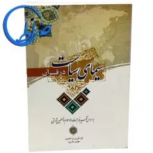 کتاب سیمای سیاست در قرآن براساس تفسیر نور