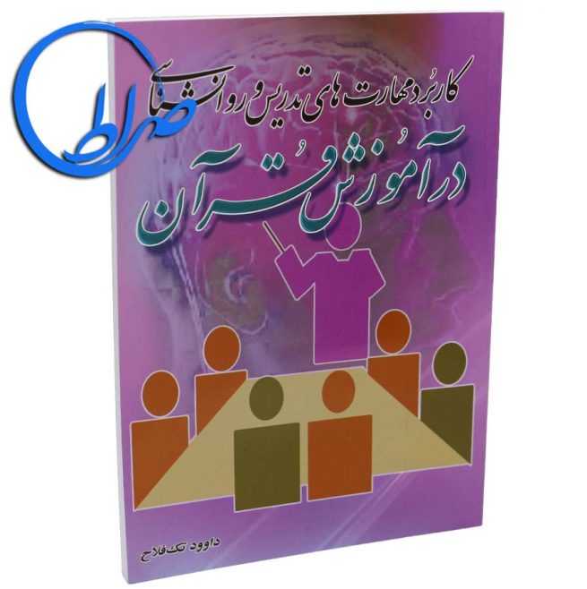 کتاب کاربرد مهارتهای تدریس و روانشناسی در آموزش قرآن