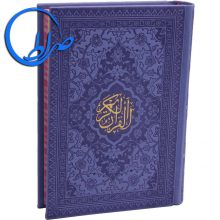 قرآن جلد چرمی رنگی با ترجمه صفحه رنگی