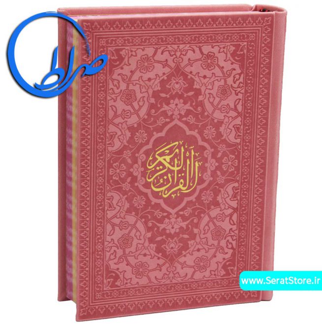 قرآن جلد چرمی رنگی با ترجمه صفحه رنگی صورتی کم رنگ