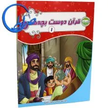 کتاب قرآن دوست بچه ها 1