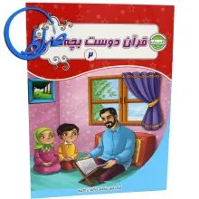 کتاب قرآن دوست بچه ها 2