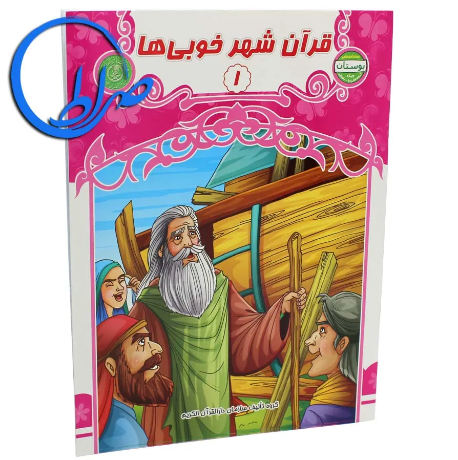 کتاب قرآن شهر خوبی ها 1