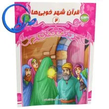 کتاب قرآن شهر خوبی ها 2