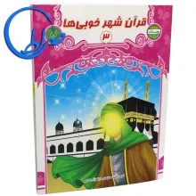 کتاب قرآن شهر خوبی ها 3