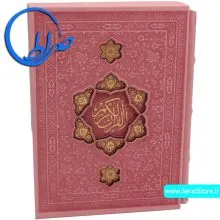 قرآن چرمی قابدار جلد لیزری درشت خط صورتی