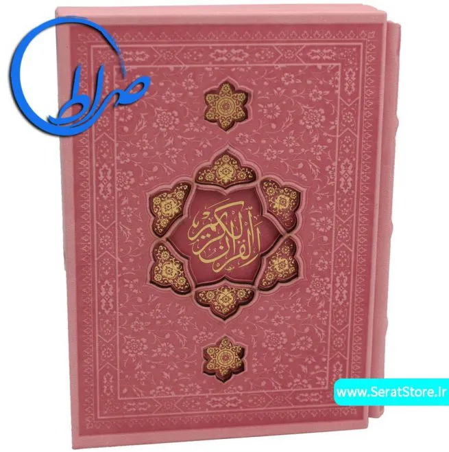 قرآن چرمی قابدار جلد لیزری درشت خط صورتی