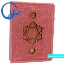 کلیات مفاتیح الجنان چرمی قابدار درشت خط صورتی