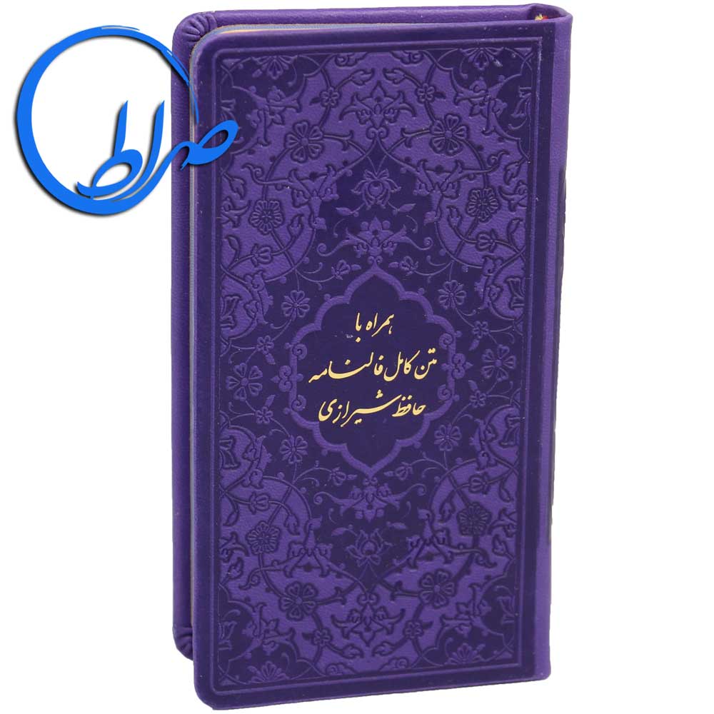 دیوان حافظ جلد چرمی صفحه رنگی همراه با فالنامه