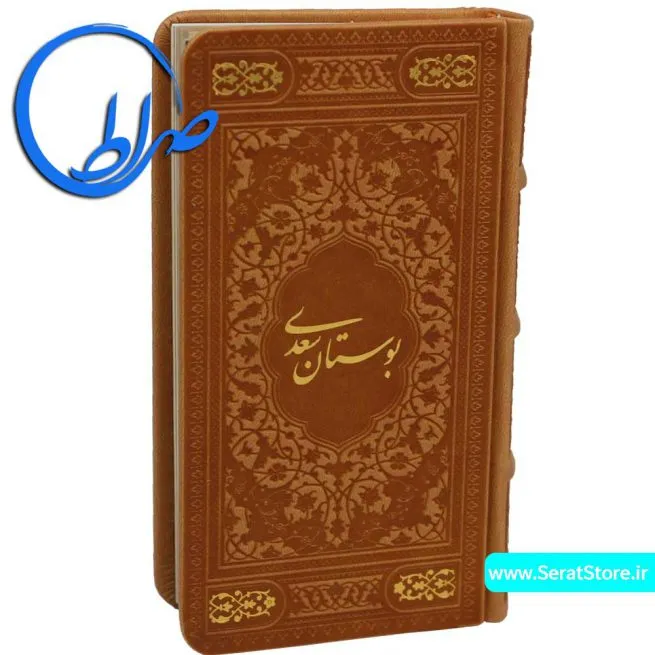 بوستان سعدی نفیس چرمی