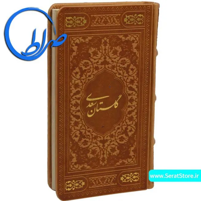 گلستان نفیس چرمی