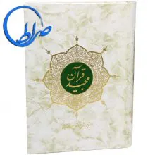قرآن ترجمه مقابل مترجم حسین انصاریان