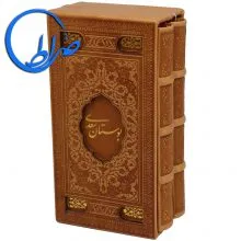 مجموعه دو جلدی نفیس بوستان و گلستان