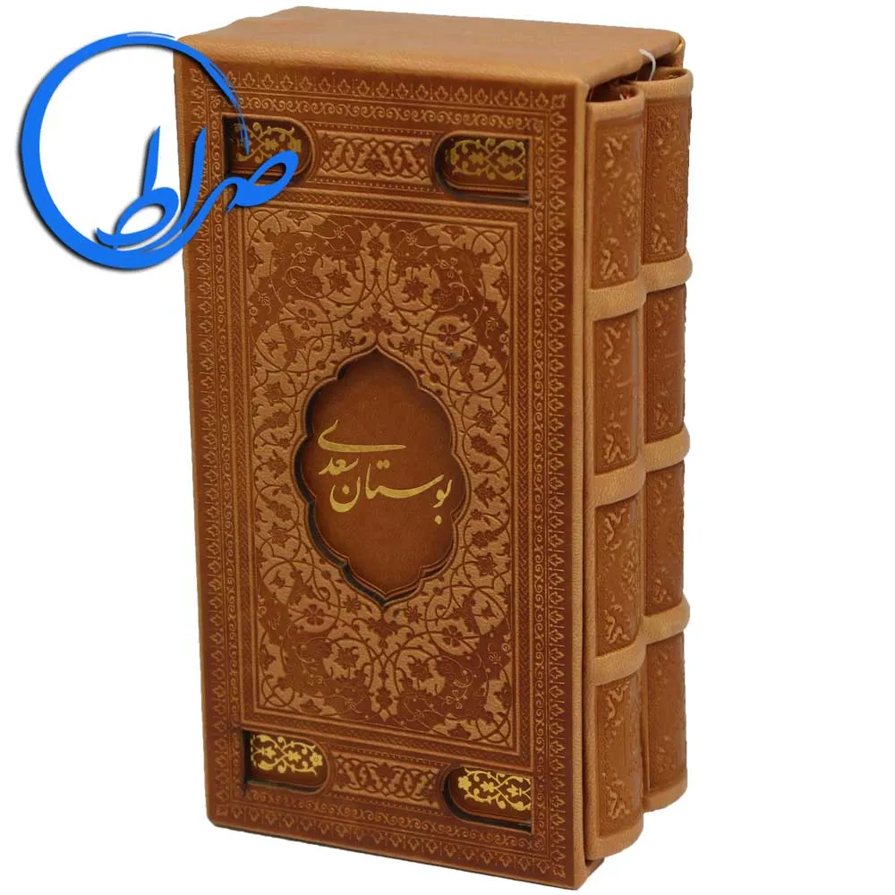 مجموعه دو جلدی نفیس بوستان و گلستان