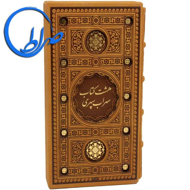 هشت کتاب سهراب سپهری قابدار چرمی