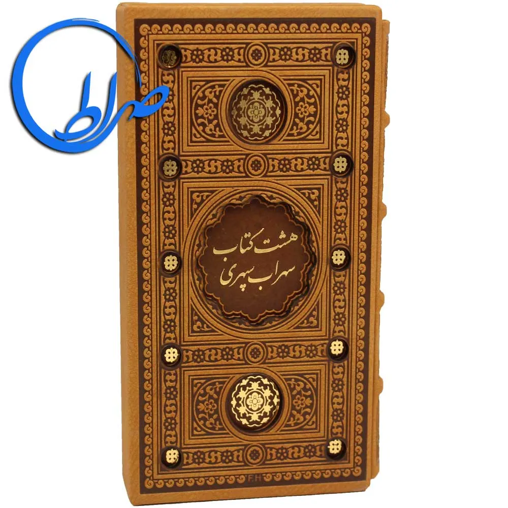 هشت کتاب سهراب سپهری قابدار چرمی