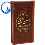 کتاب سنن النبی (ص) آداب و سنن پیامبر