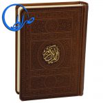قرآن جلد چرمی بدون ترجمه عثمان طه الله رنگی 56 قرآن جلد چرمی بدون ترجمه عثمان طه الله رنگی