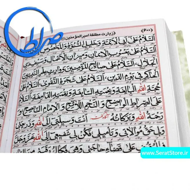 کلیات مفاتیح الجنان ترجمه الهی قمشه ای