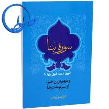 سوره نبأ خبری مهم، خبری بزرگ!