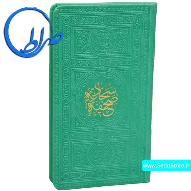 صحیفه سجادیه رنگی ترجمه حامد رحمت کاشانی سبز