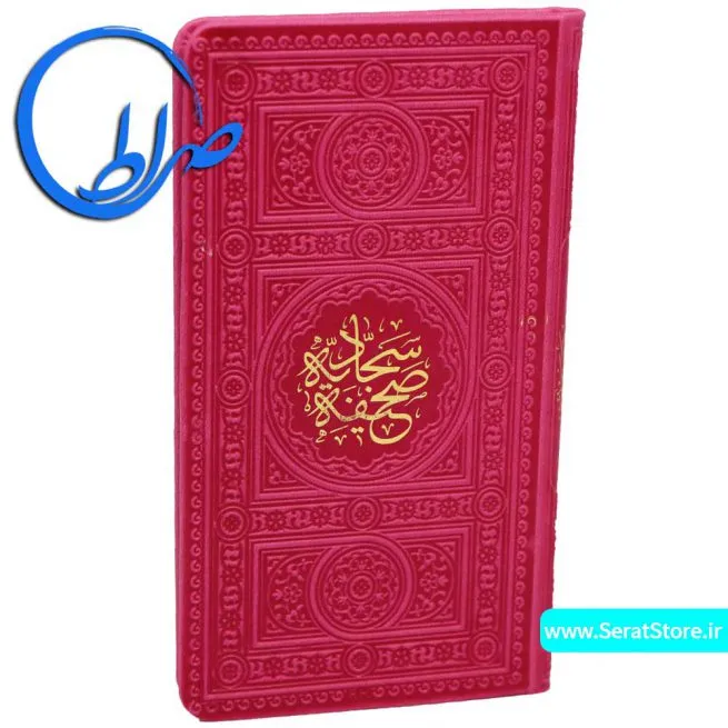 صحیفه سجادیه رنگی ترجمه حامد رحمت کاشانی سرخابی