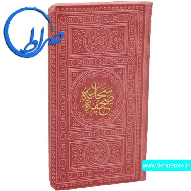 صحیفه سجادیه رنگی ترجمه حامد رحمت کاشانی صورتی