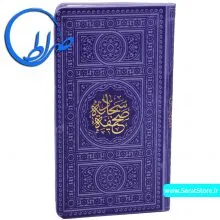 صحیفه سجادیه رنگی ترجمه حامد رحمت کاشانی یاسی