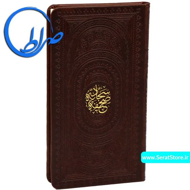 صحیفه سجادیه پالتویی جلد چرمی