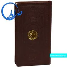 قرآن پالتویی جلد چرمی