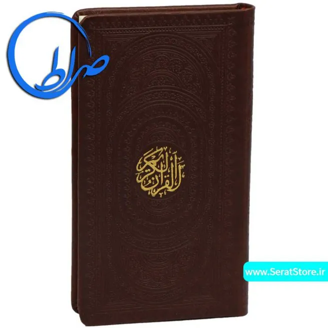 قرآن پالتویی جلد چرمی