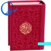 قرآن کوچک بدون ترجمه جلد و چاپ رنگی سرخابی