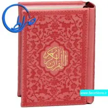 قرآن کوچک بدون ترجمه جلد و چاپ رنگی صورتی