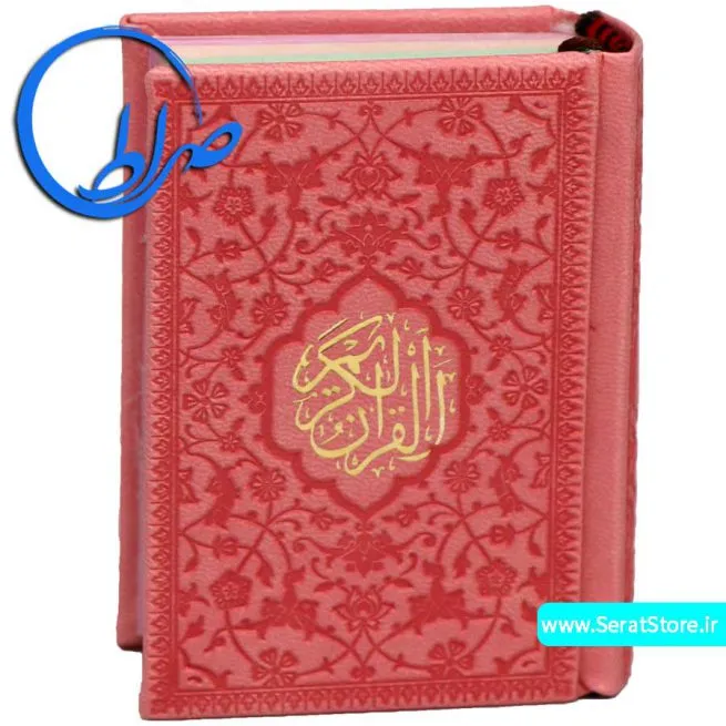 قرآن کوچک بدون ترجمه جلد و چاپ رنگی صورتی