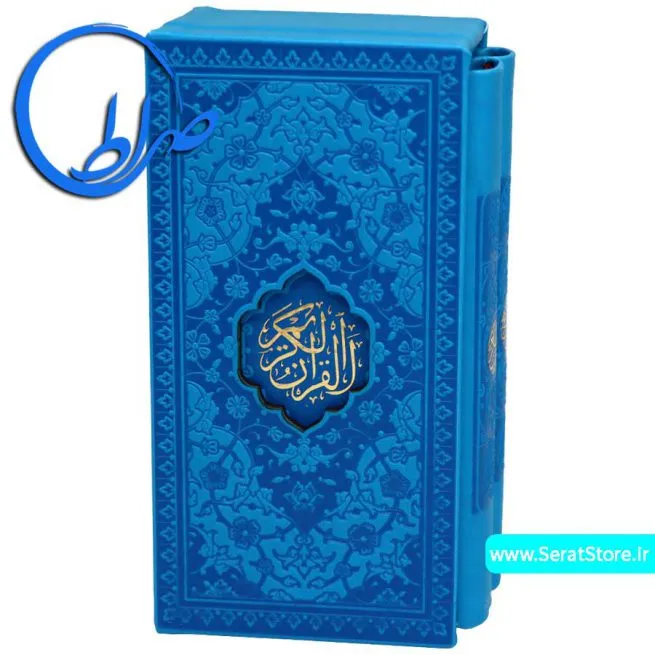 مجموعه دو جلدی قرآن و منتخب مفاتیح قابدار رنگی آبی