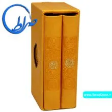 مجموعه قرآن و منتخب مفاتیح الجنان