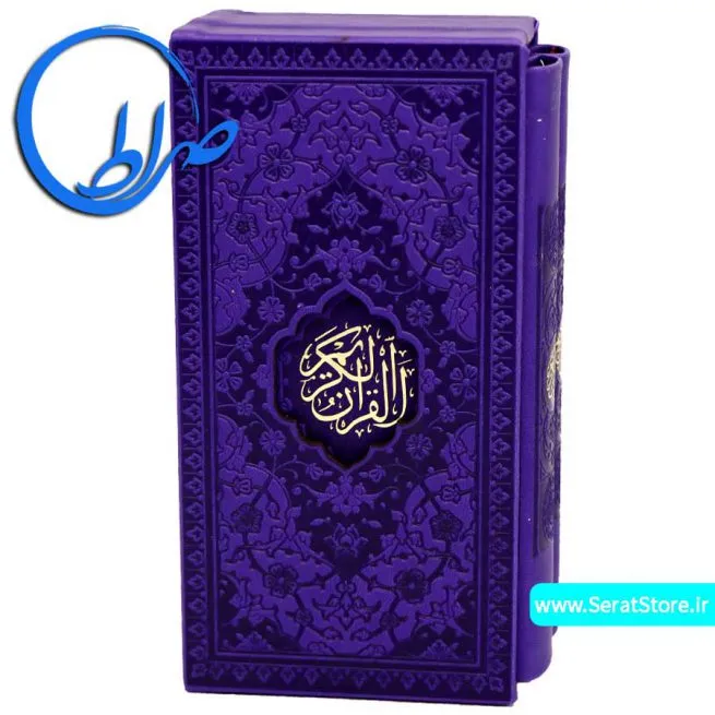 مجموعه قرآن و منتخب مفاتیح الجنان بنفش