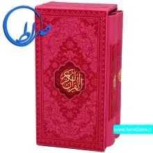 مجموعه قرآن و منتخب مفاتیح الجنان سرخابی