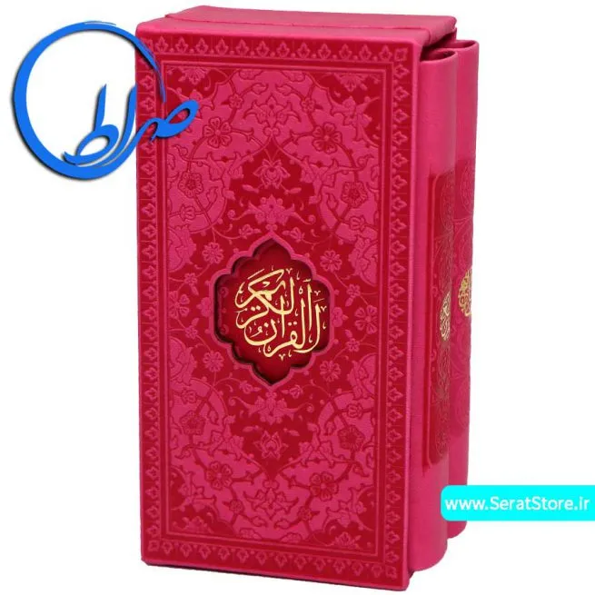 مجموعه قرآن و منتخب مفاتیح الجنان سرخابی