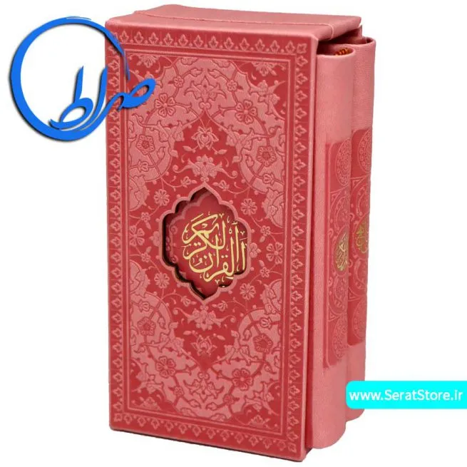 مجموعه قرآن و منتخب مفاتیح الجنان صورتی