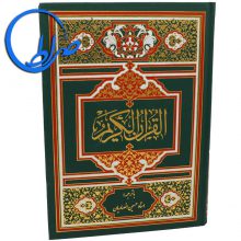 قرآن با ترجمه استاد حسین انصاریان چاپ ۴ رنگ