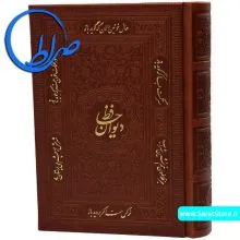 دیوان حافظ نفیس جلد چرمی