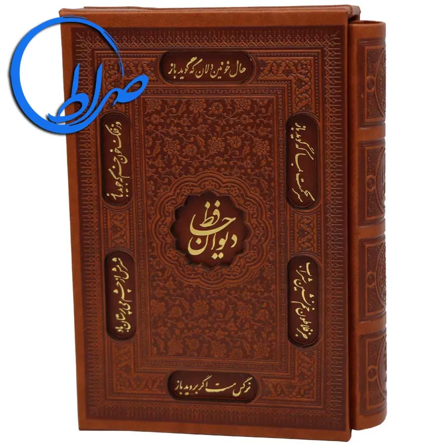 دیوان حافظ نفیس چرمی قابدار کاغذ گلاسه