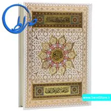 قرآن نفیس عروس پلاک دار