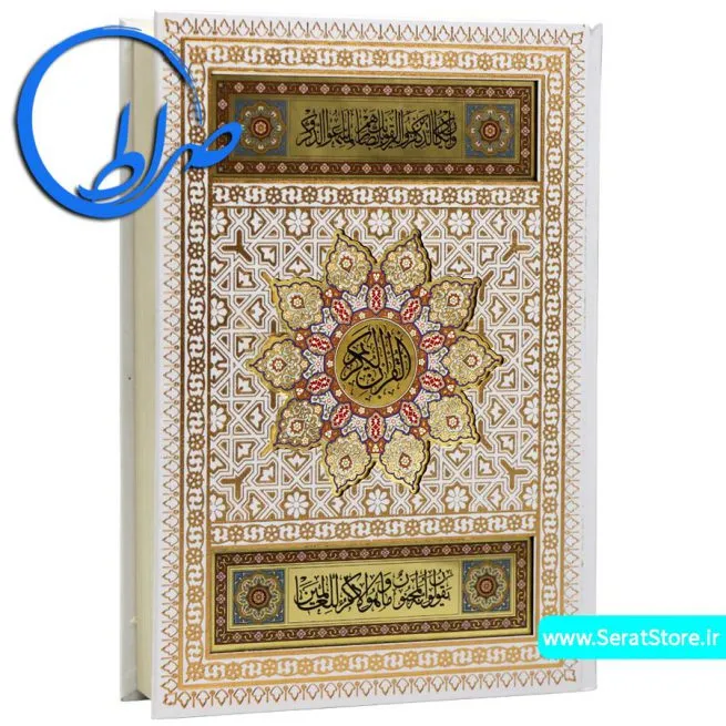 قرآن نفیس عروس پلاک دار